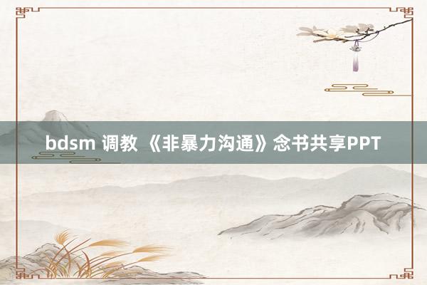 bdsm 调教 《非暴力沟通》念书共享PPT