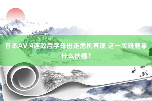 日本AV 4连败后字母出走危机再现 这一次雄鹿靠什么扶植？